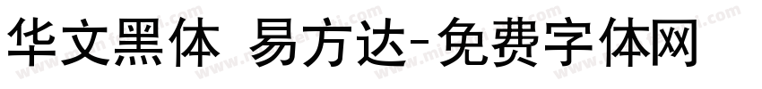 华文黑体 易方达字体转换